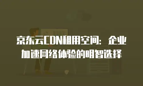 京东云主机安全费用多少钱一个？企业级防护方案全解析