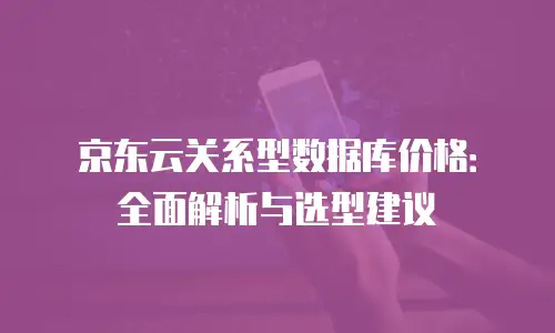 京东云CDN报价多少钱一次合适：企业级解决方案的性价比解析