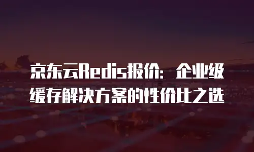 京东云服务器优惠返现多少？企业用户如何最大化采购价值