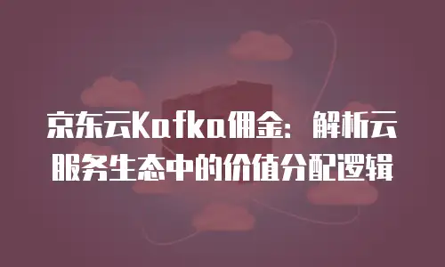 京东云MySQL佣金：如何通过合理选择提升业务收益