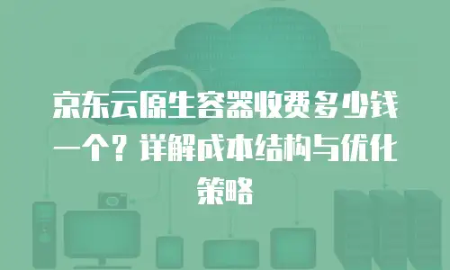 京东云PostgreSQL优惠券：企业上云成本优化新选择
