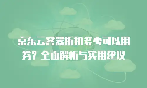 京东云vearch多少钱：全面解析与实用建议