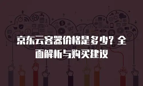 京东云服务器推荐码：解锁云服务新体验的高效路径