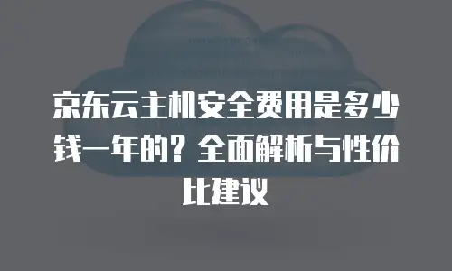 京东云容器打折多少最好用：企业云服务成本优化指南