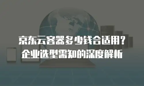 京东云数据库优惠：企业上云成本优化的明智之选
