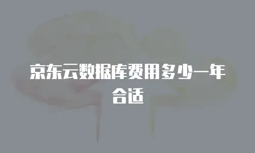 京东云数据库费用多少一年合适
