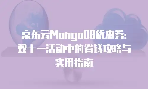 京东云数据库政策解读：企业数字化转型的机遇与挑战