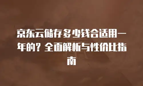 京东云服务器返现多久到账户上的？全面解析到账时效与操作技巧