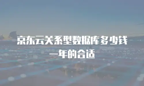 京东云容器一览表：企业数字化转型的智能引擎