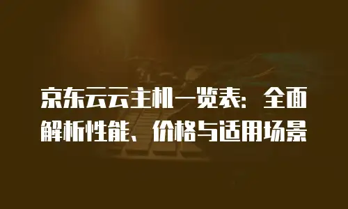 京东云vearch代金券：如何高效利用云资源的实用指南