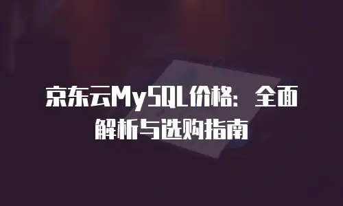 京东云负载均衡返点：企业上云的灵活选择与价值回报