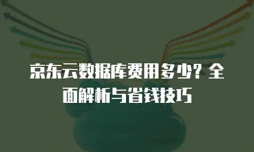 京东云数据分析优惠多少最好？深度解析与选购指南