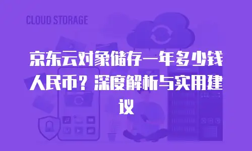 京东云MariaDB租用：企业数据管理的智能选择