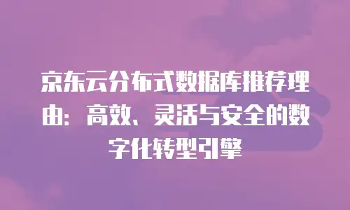 京东云裸金属云物理服务器代理商：企业数字化转型的高效引擎