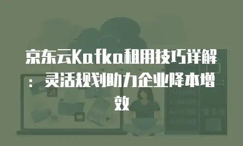 京东云nosql数据库推荐