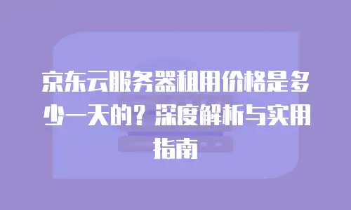 京东云弹性网卡租赁多少钱？深度解析与选购指南