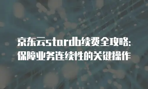 京东云RocketMQ推荐理由：企业级消息服务的核心价值解析