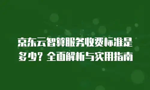 京东云弹性网卡一个月多少钱正常？全面解析与费用指南