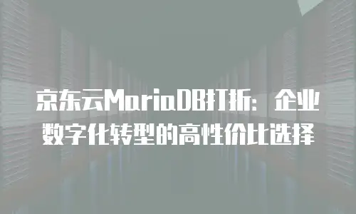 京东云云电脑返佣：如何通过合作代理实现双赢