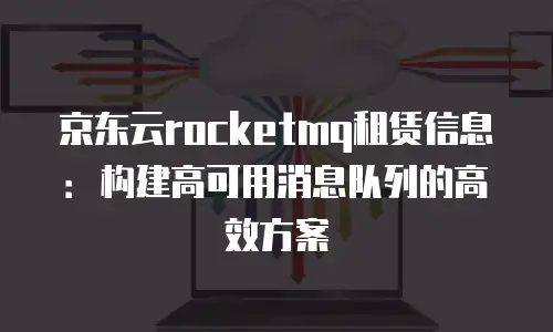 京东云MySQL购买：如何选择适合的数据库方案？