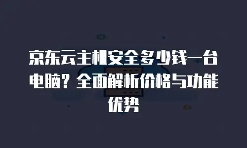 京东云分布式数据库返点政策解析与企业价值洞察