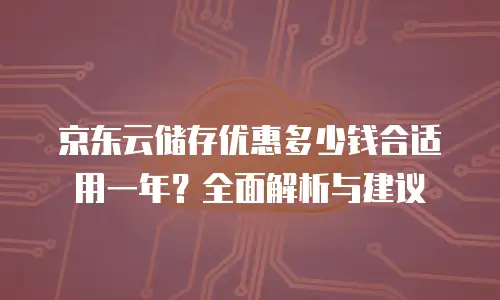 京东云MongoDB打折：如何抓住优惠机会优化企业数据库成本
