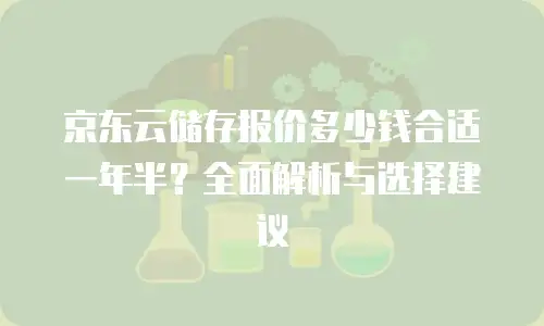 京东云starlitedb续费