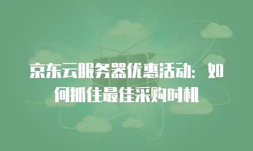 京东云公网IP便宜：企业低成本上云的明智选择