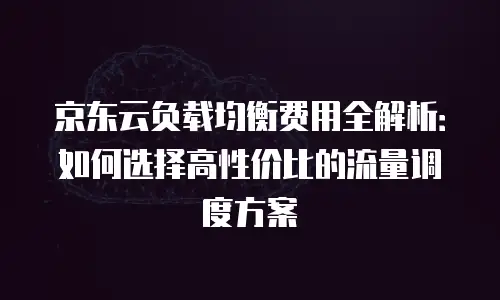 京东云RocketMQ优惠：企业级消息队列服务的高效解决方案