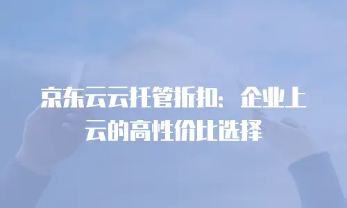 京东云分布式数据库续费规则详解：灵活管理成本的实用指南