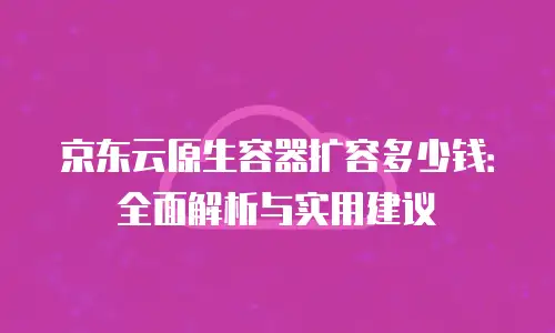 京东云Redis费用是多少钱一个月？全面解析与省钱指南