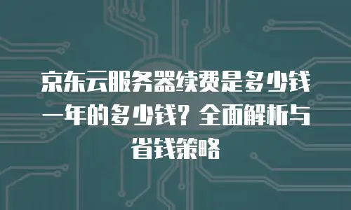 京东云Redis租用手册中文版：解锁高并发场景的性能密码
