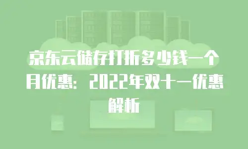 京东云服务器打折多少次最好：优化购买策略的实用指南