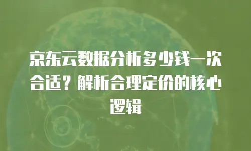 京东云分布式数据库便宜还是贵的好用