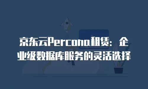 京东云公网ip报价是多少钱一个月：深度解析与实用建议