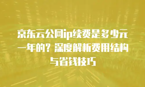 京东云对象储存升级：企业数据管理的革新机遇