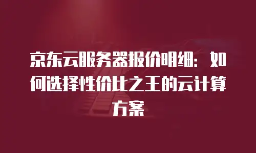 京东云MySQL代金券：企业上云成本优化新选择