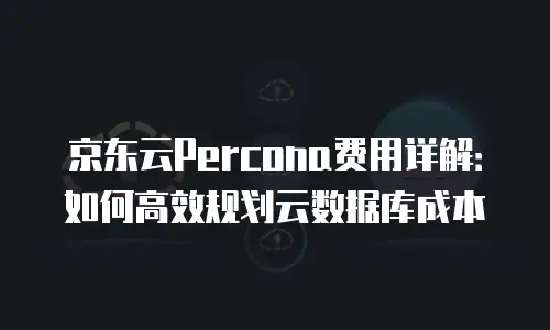 京东云数据分析收费：如何高效规划企业数据成本