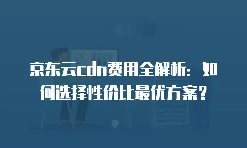 京东云postgresql优惠券