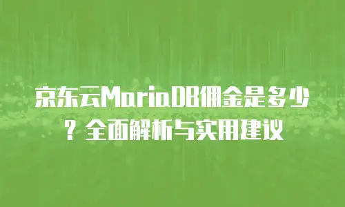 京东云智算服务佣金多少？全面解析与行业对比