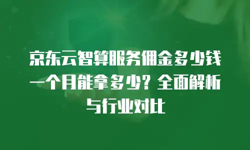 京东云关系型数据库折扣多少钱一个月？深度解析与实用指南