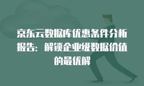 京东云jdnosql代金券使用全攻略：解锁高效成本管理新体验