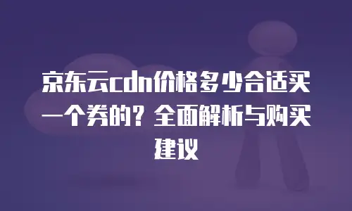 京东云vearch优惠多少合适