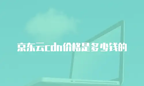 京东云服务器租赁多少钱合适一个月？全面解析与实用建议