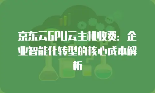 京东云容器打折多少最好的版本是多少？深度解析云服务性价比之选