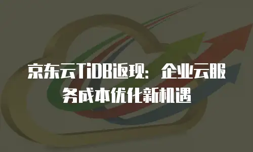 京东云数据库租用多久解除绑定的详解与优化建议