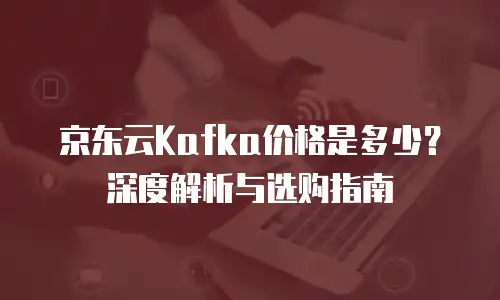 京东云公网ip返现多久到账户上去的？全面解析与实用指南