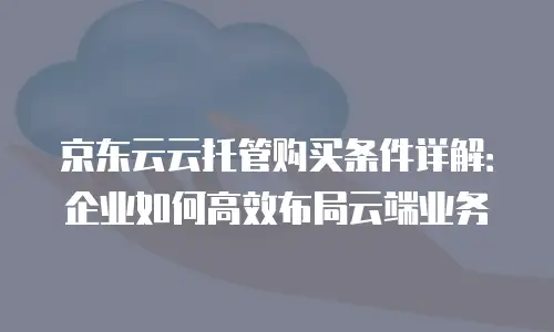 京东云对象储存续费：全面解析与优化策略