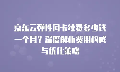 京东云裸金属云物理服务器报价明细全解析
