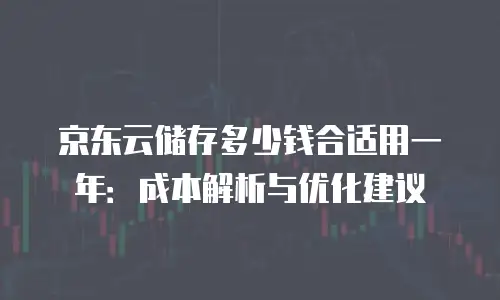 京东云数据库打折多少合适：企业选型与成本优化指南
